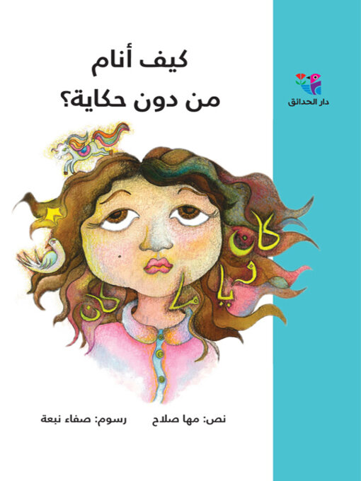 Title details for كيف أنام من دون حكاية by مها صلاح - Available